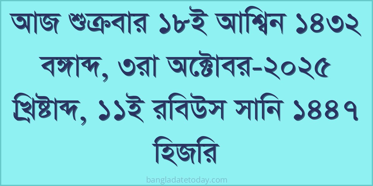 আজকের বাংলা তারিখ - শুক্রবার ১৮ই আশ্বিন ১৪৩২ বঙ্গাব্দ