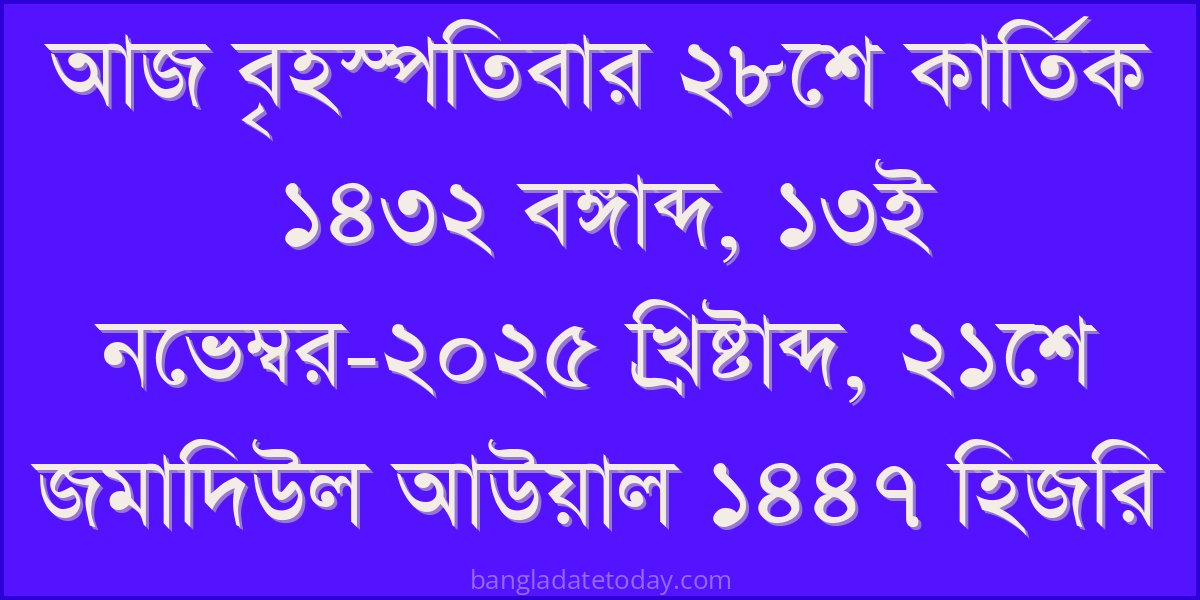 আজকের বাংলা তারিখ - শনিবার ২রা কার্তিক ১৪৩২ বঙ্গাব্দ