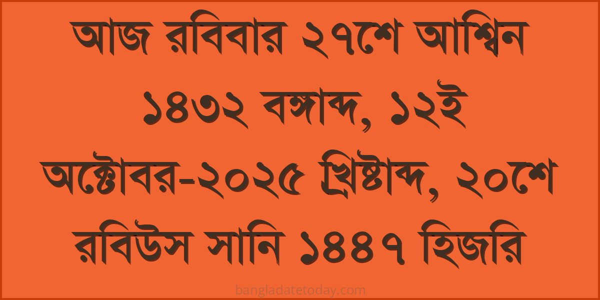 Bangla Bengali Date Today - Sunday 27th Ashwin 1432