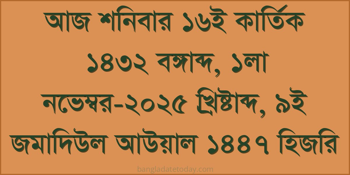 Bangla Bengali Date Today - Saturday 16th Kartik 1432