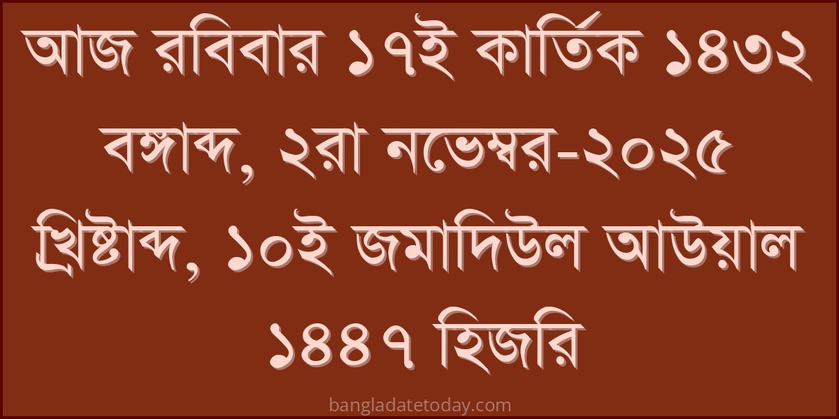 Bangla Bengali Date Today - Sunday 17th Kartik 1432