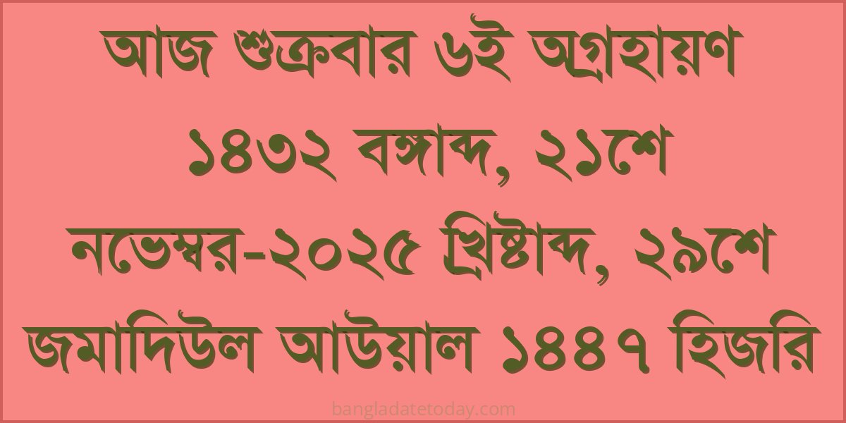 Bangla Bengali Date Today - Friday 6th Ogrohayon 1432