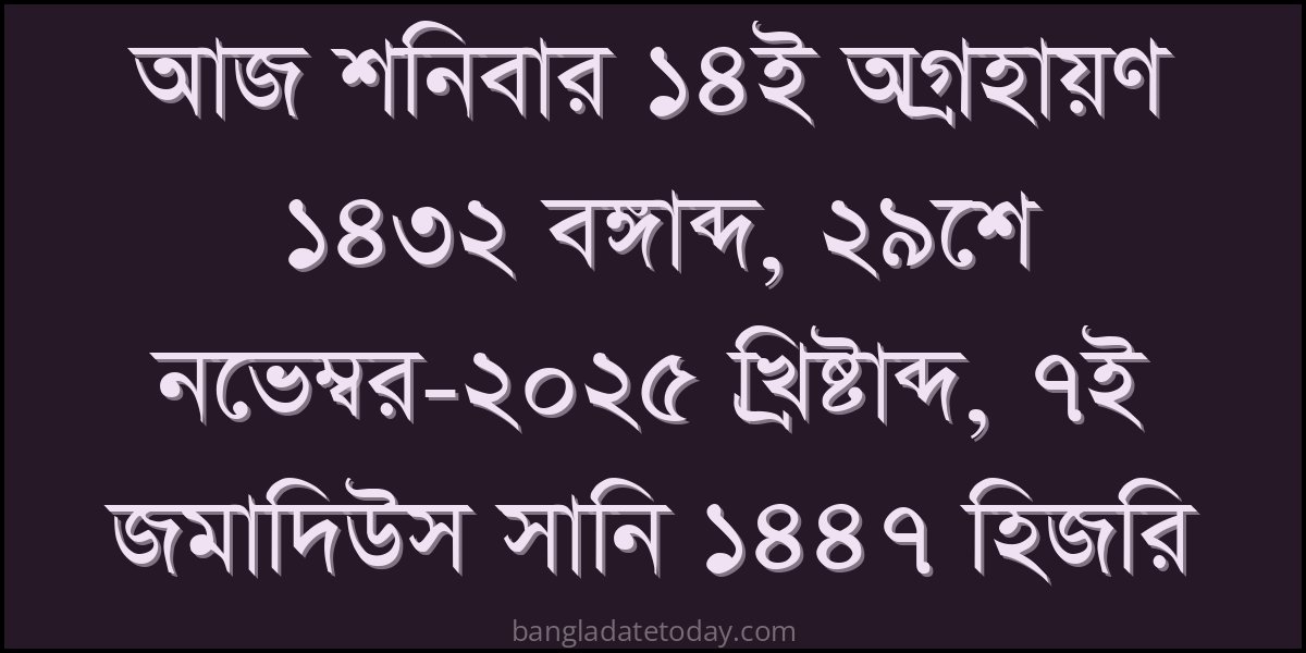 Bangla Bengali Date Today - Saturday 14th Ogrohayon 1432