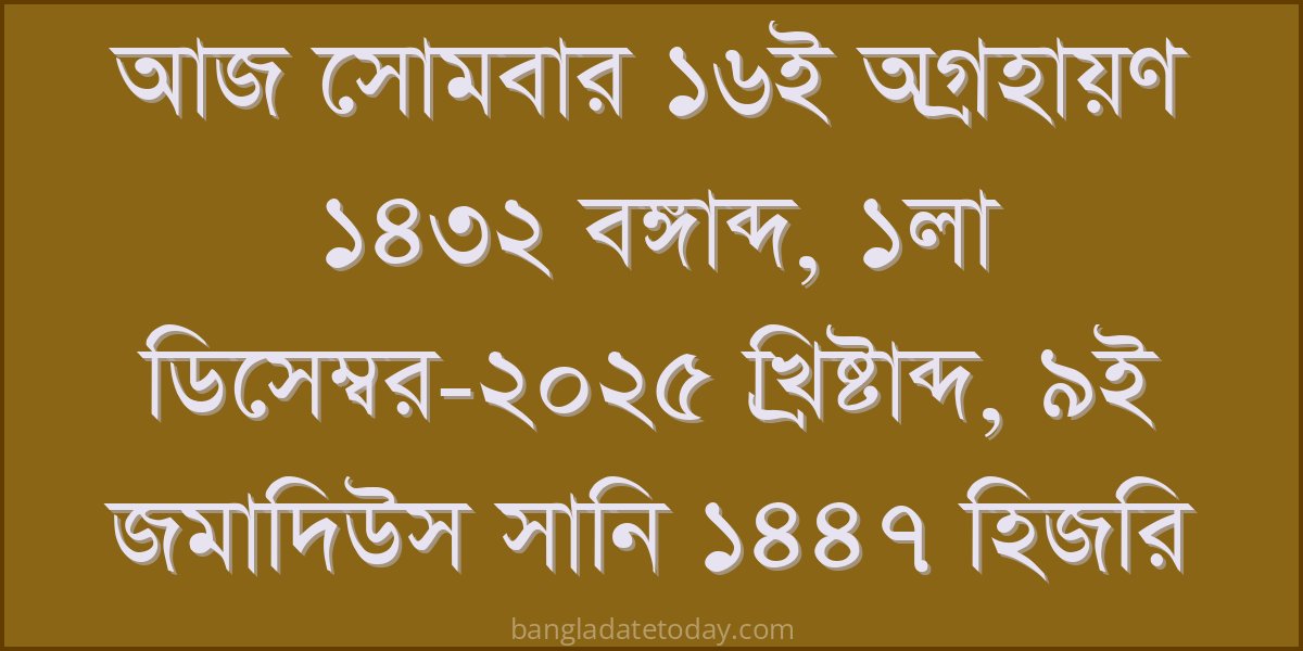 Bangla Bengali Date Today - Monday 16th Ogrohayon 1432