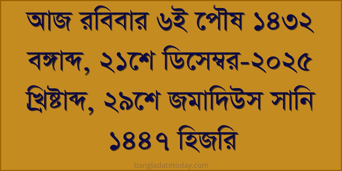 Bangla Bengali Date Today - Sunday 6th Poush 1432