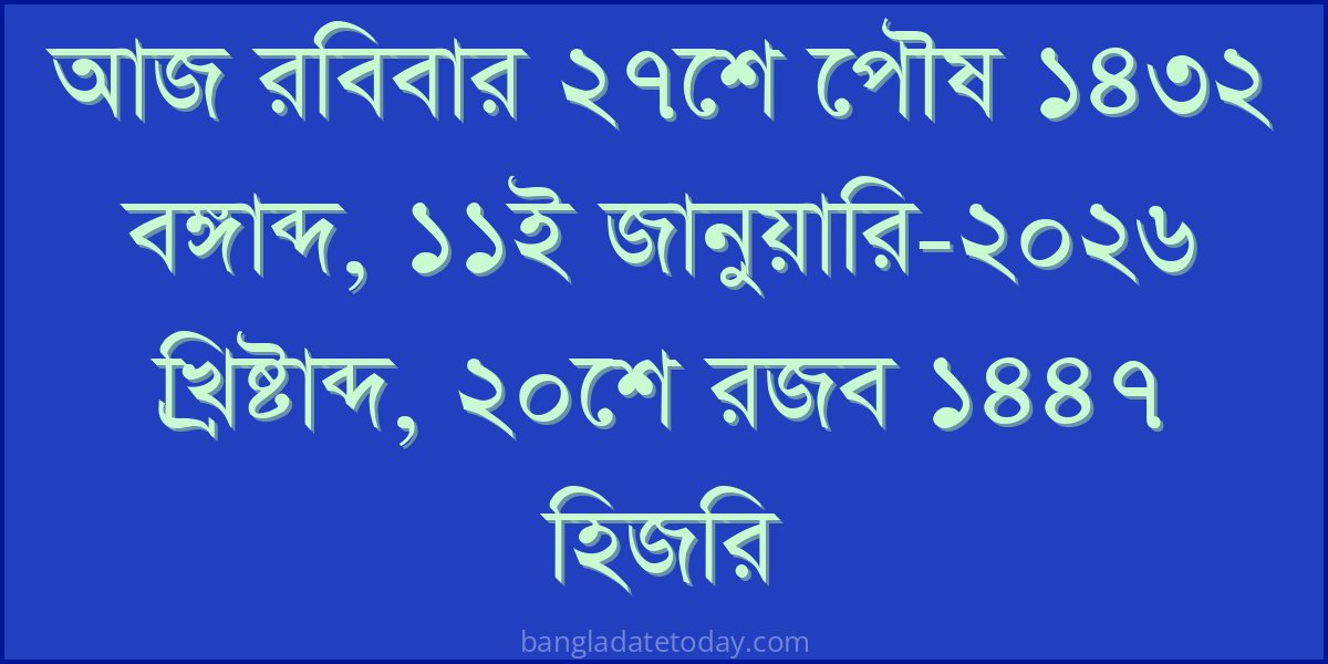 Bangla Bengali Date Today - Sunday 27th Poush 1432