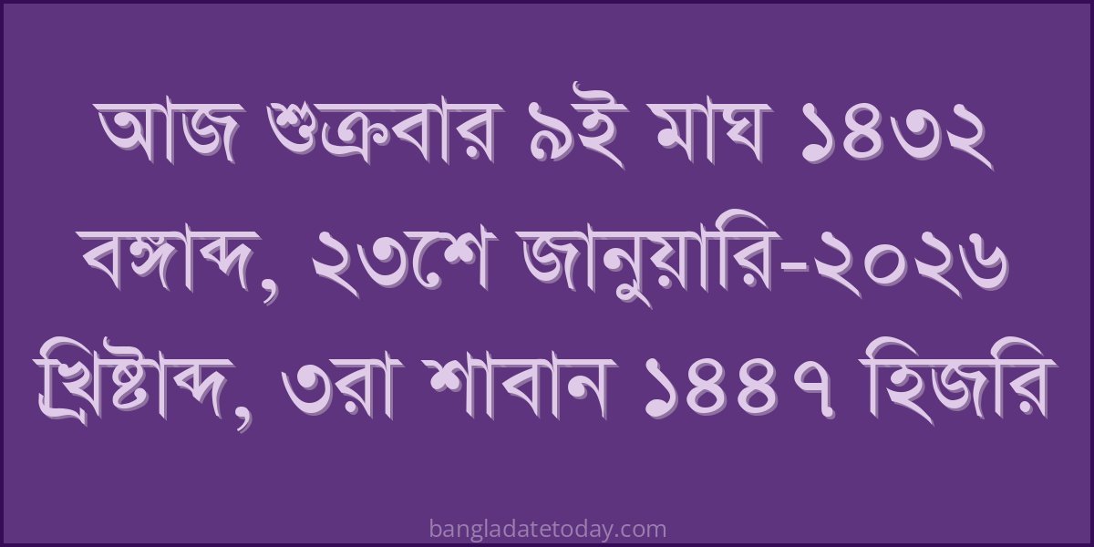 Bangla Bengali Date Today - Friday 9th Magh 1432