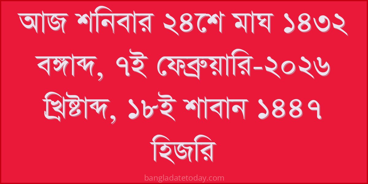 Bangla Bengali Date Today - Saturday 24th Magh 1432