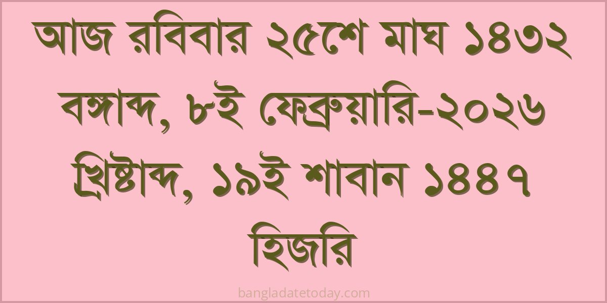 Bangla Bengali Date Today - Sunday 25th Magh 1432