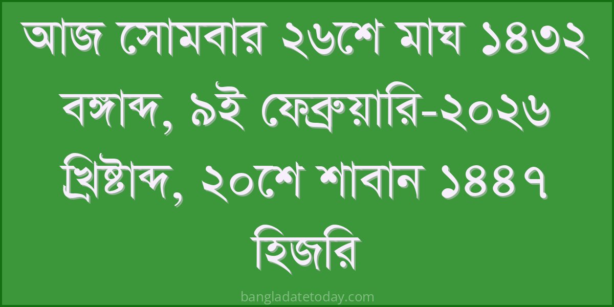 Bangla Bengali Date Today - Monday 26th Magh 1432