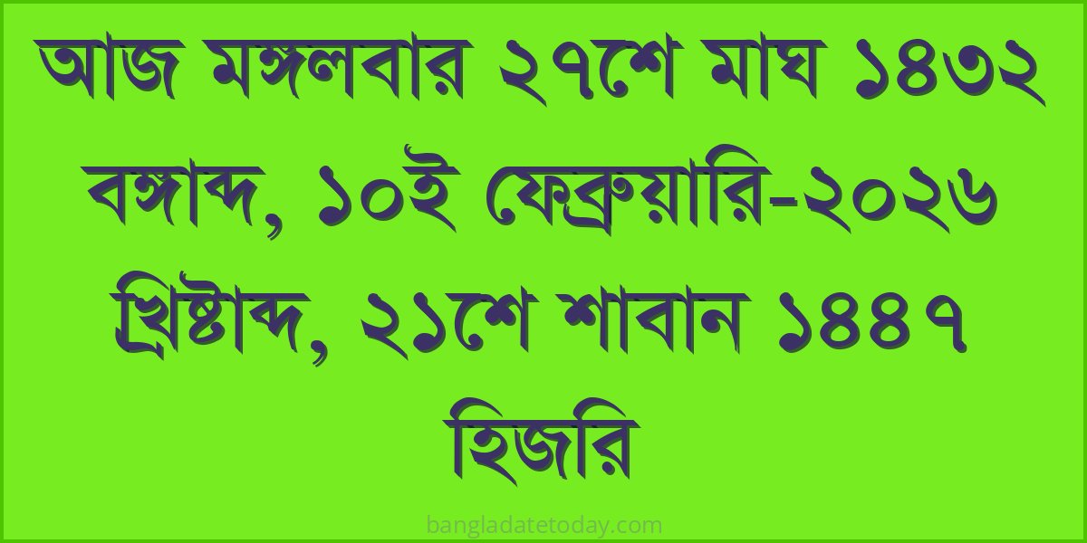 Bangla Bengali Date Today - Tuesday 27th Magh 1432