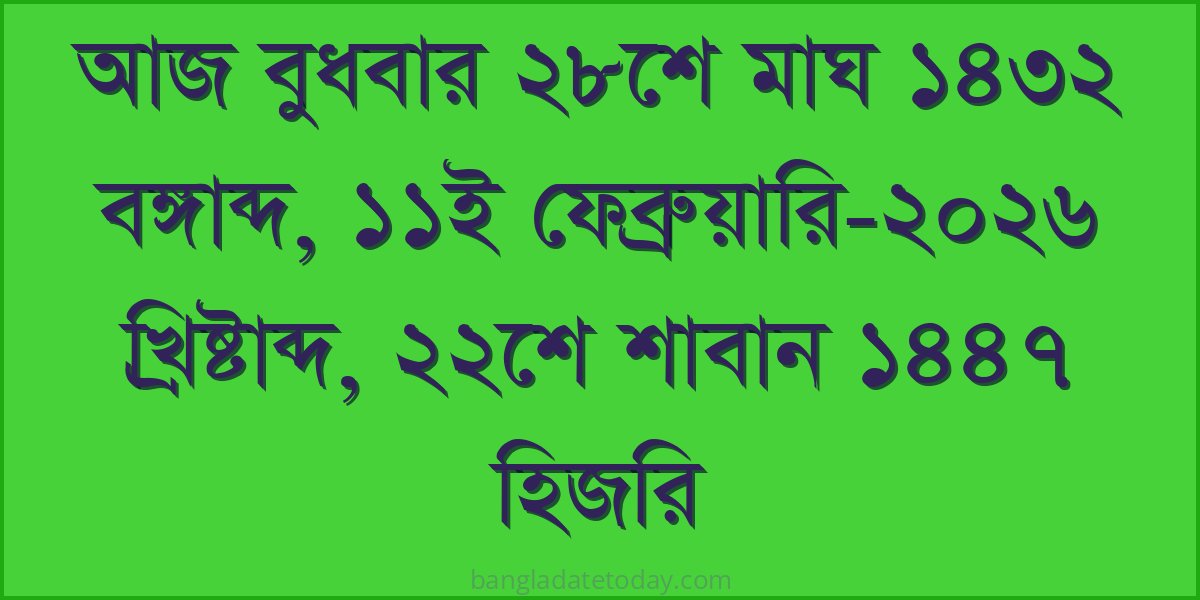 Bangla Bengali Date Today - Wednesday 28th Magh 1432