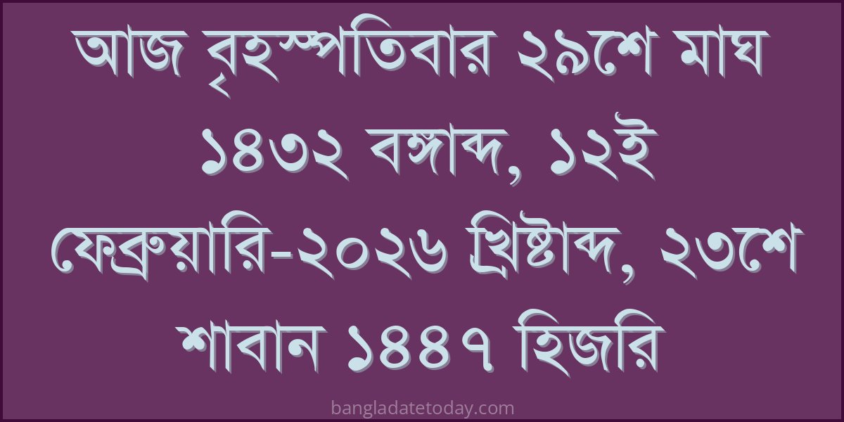 Bangla Bengali Date Today - Thursday 29th Magh 1432