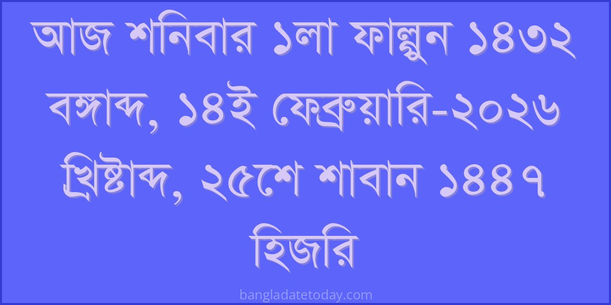 Bangla Bengali Date Today - Saturday 1st Falgun 1432