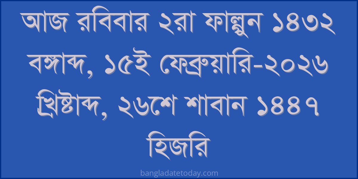 Bangla Bengali Date Today - Sunday 2nd Falgun 1432