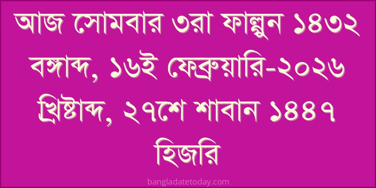 Bangla Bengali Date Today - Monday 3rd Falgun 1432