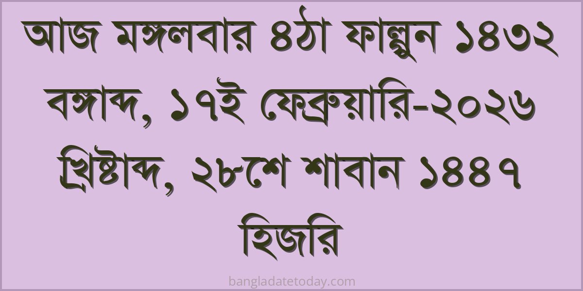 Bangla Bengali Date Today - Tuesday 4th Falgun 1432