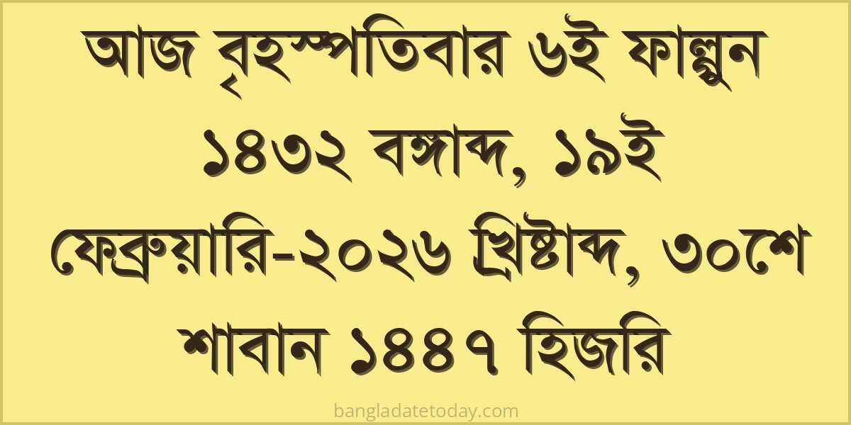 Bangla Bengali Date Today - Thursday 6th Falgun 1432