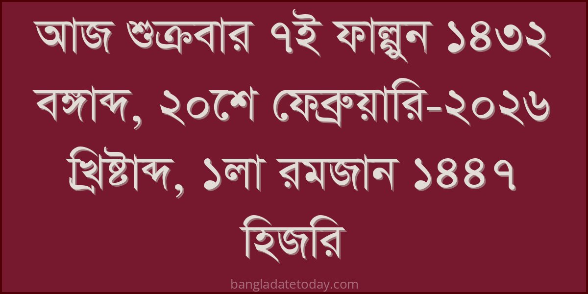 Bangla Bengali Date Today - Friday 7th Falgun 1432