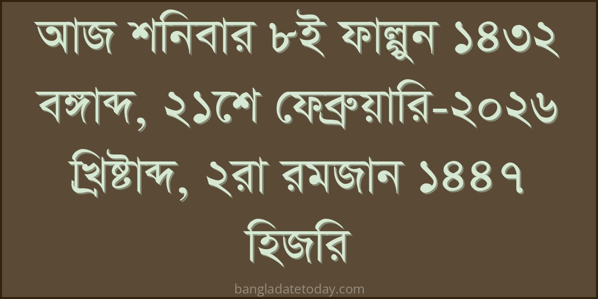 Bangla Bengali Date Today - Saturday 8th Falgun 1432