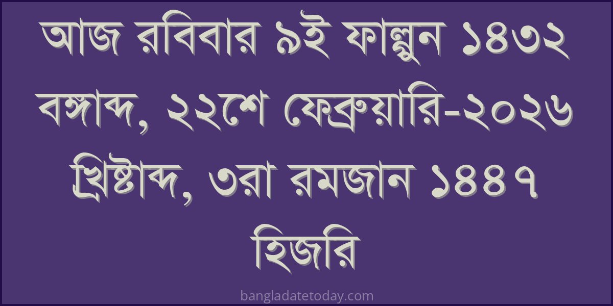 Bangla Bengali Date Today - Sunday 9th Falgun 1432