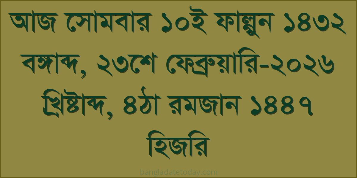 Bangla Bengali Date Today - Monday 10th Falgun 1432