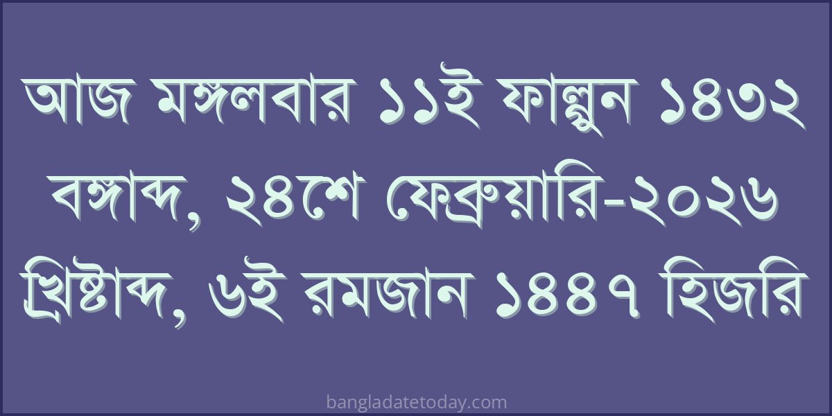 Bangla Bengali Date Today - Tuesday 11th Falgun 1432