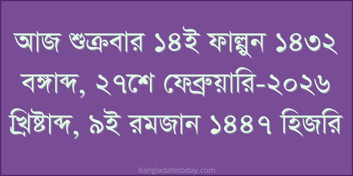 Bangla Bengali Date Today - Friday 14th Falgun 1432