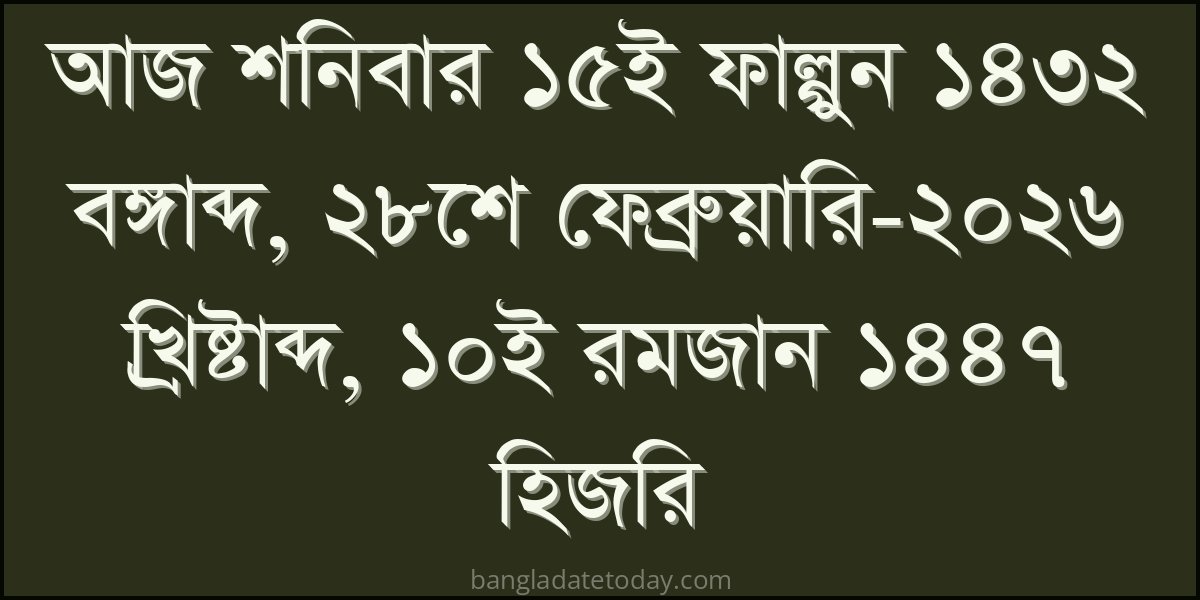 Bangla Bengali Date Today - Saturday 15th Falgun 1432
